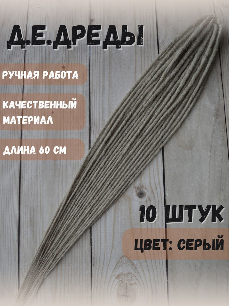 Де дреды #1