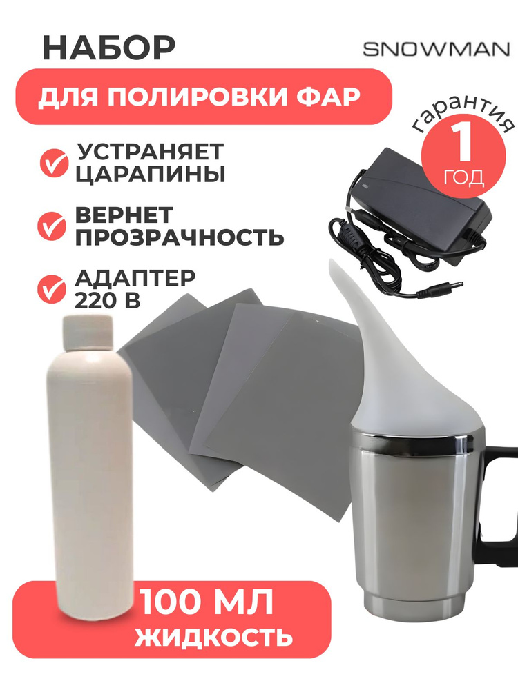 Набор для бесконтактной химической полировки фар паром, чайником, восстановление, реставрация фар #1