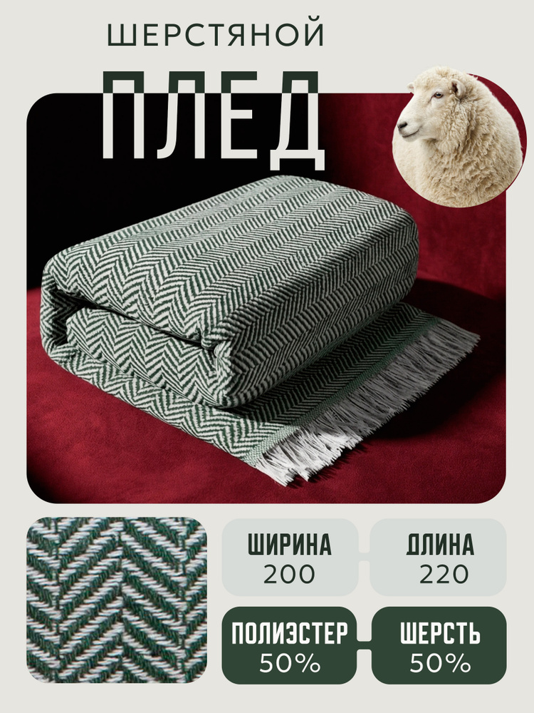 Плед покрывало для дивана 200х220 шерстяной. Компаньон-Текс. #1