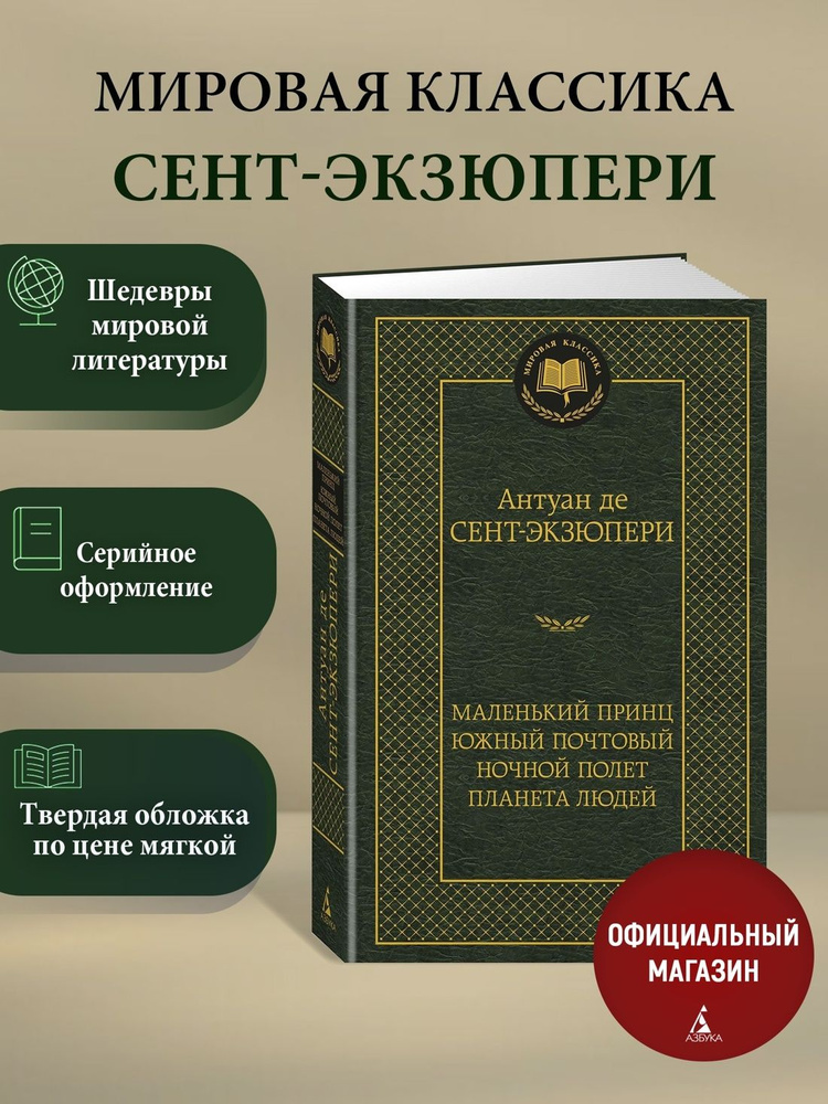 Маленький принц. Южный почтовый. | Сент-Экзюпери Антуан де #1