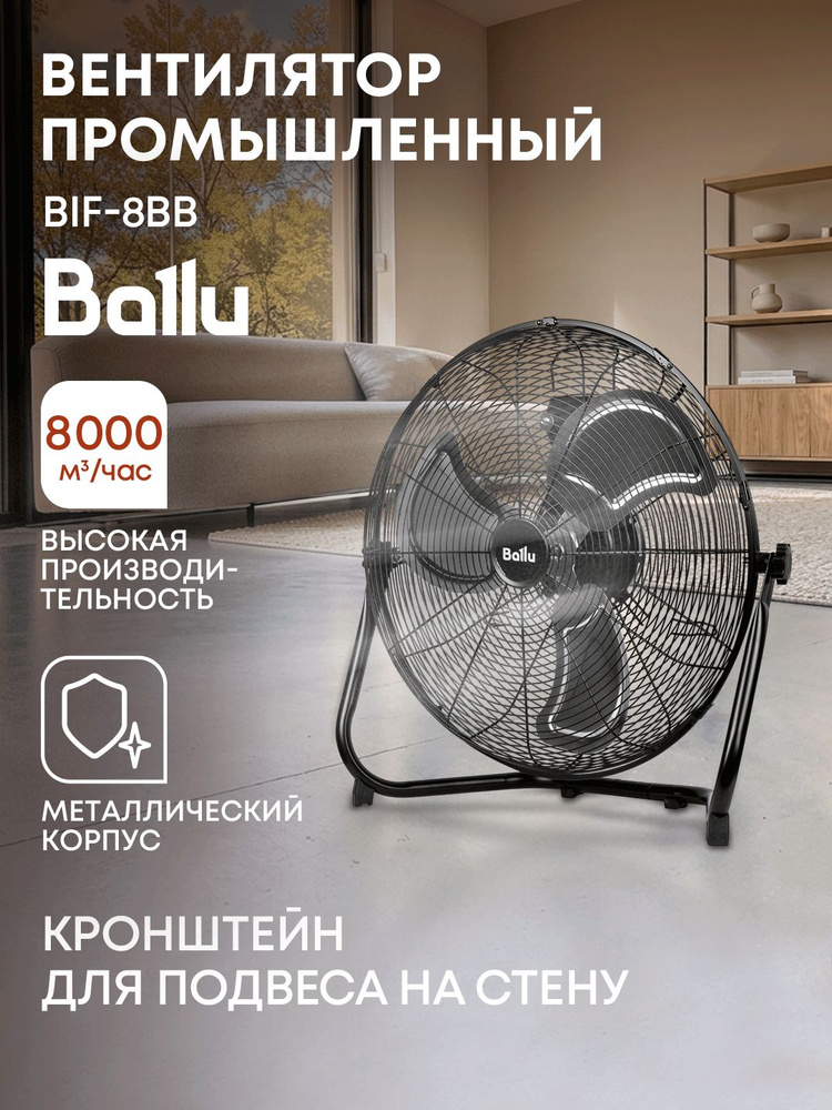 Вентилятор напольный Ballu BIF-8BB #1