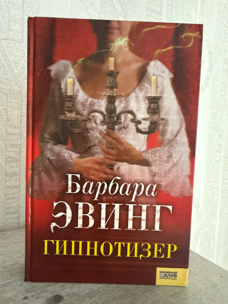 Гипнотизер Эвинг Барбара | Эвинг Барбара #1