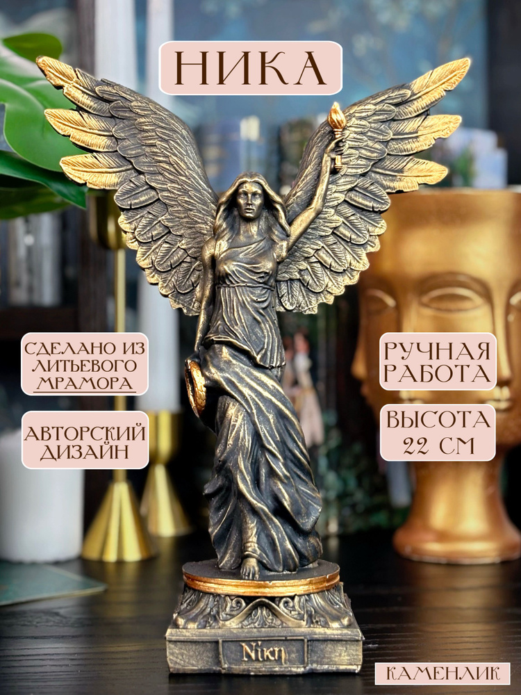 Статуэтка Богиня Ника #1