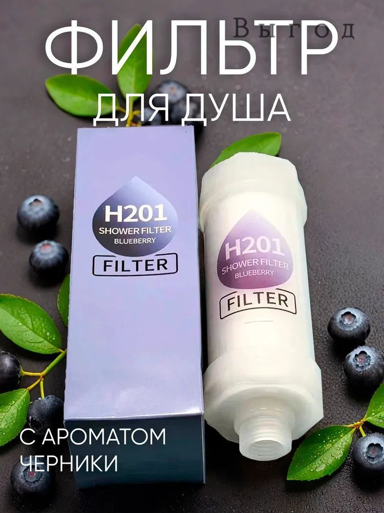 Фильтр для душа #1