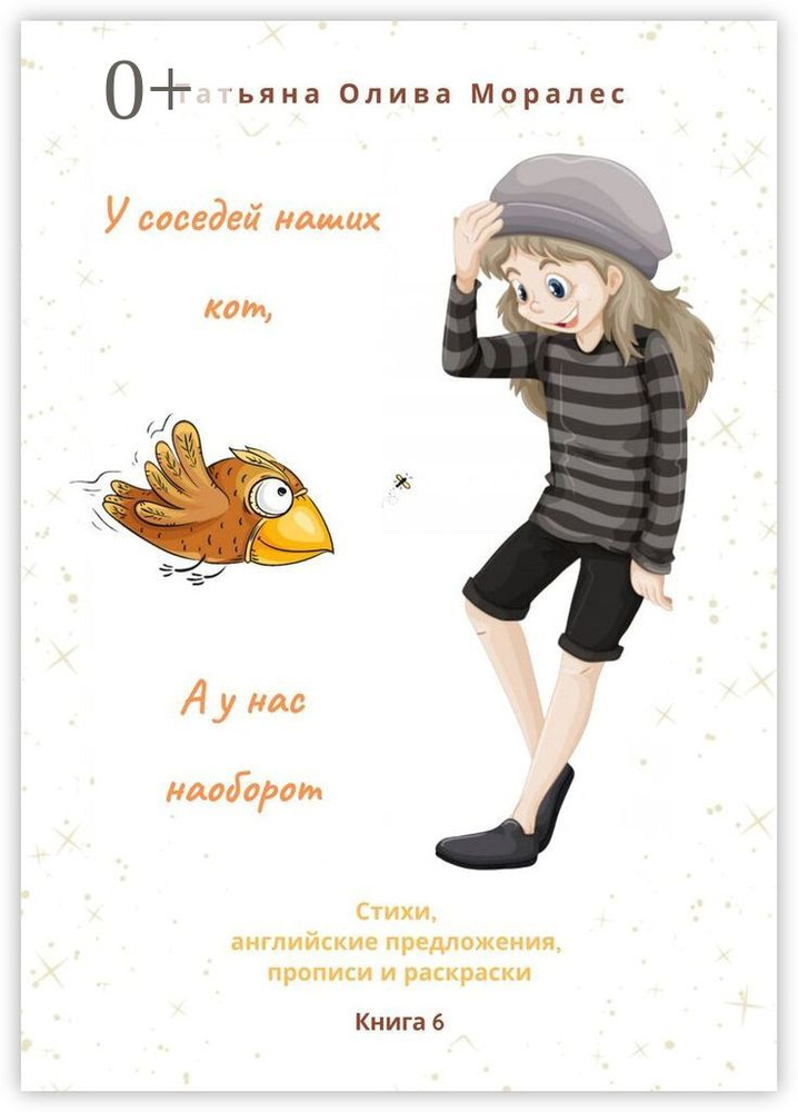 У соседей наших кот, а у нас наоборот. Стихи, английские предложения, прописи и раскраски. Книга 6 | #1