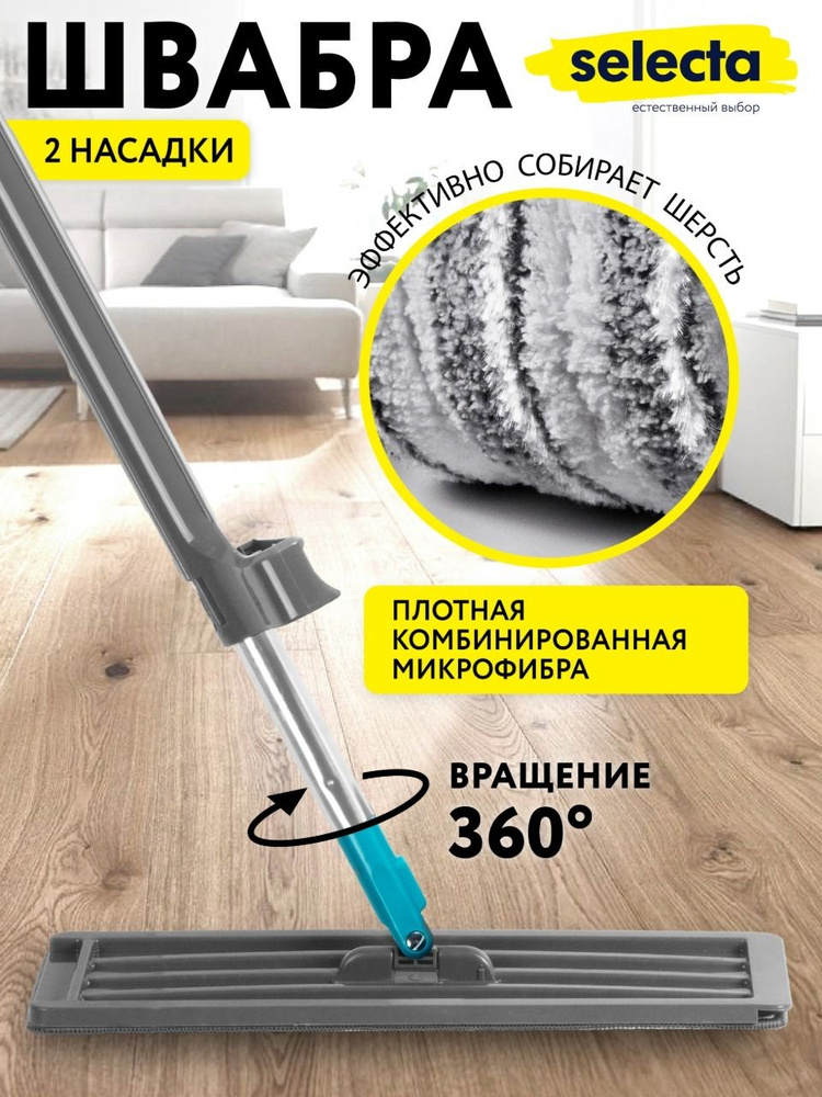 Швабра для мытья полов с отжимом без ведра Selecta #1