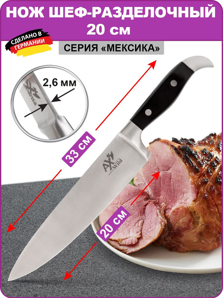 Axwild Кухонный нож шеф-разделочный "Мексика" ( Германия), 20 см . #1