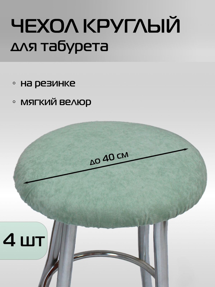 Комплект чехлов на табурет МАТЕХ VELOURS 4 шт. 40*40*0,5. Цвет мятный, арт. 48-527 #1