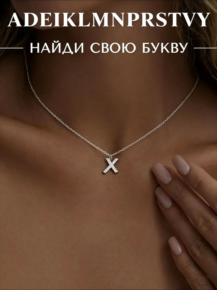 Подвеска Буквы #1