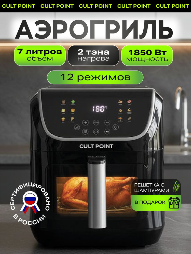 Cult Point Аэрогриль электрический многофункциональный с двумя тэнами и антипригарным покрытием 7л #1