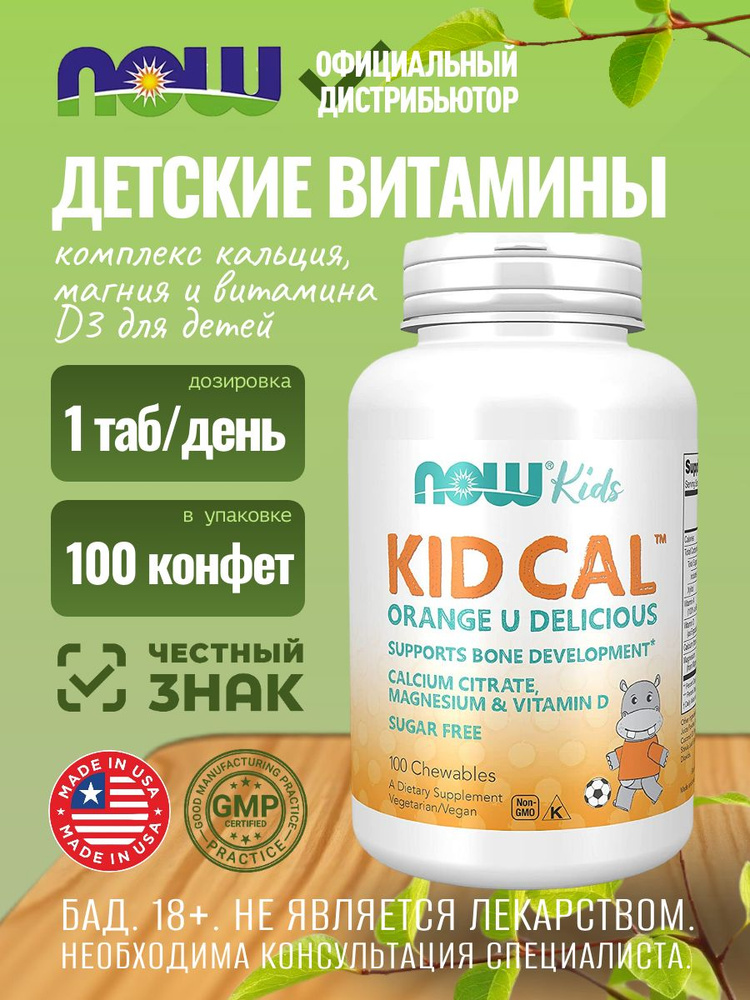 Детский витаминный кальций Now Kid Cal Chewables,100 таблеток #1