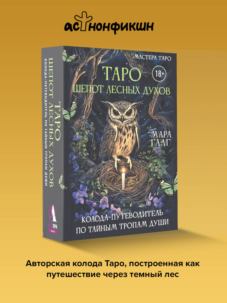 Таро шепот лесных духов. Колода путеводитель по тайным тропам души #1