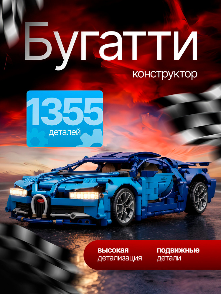 Конструктор Бугатти Вейрон для детей, 1355 деталей -- Сборка суперкара #1