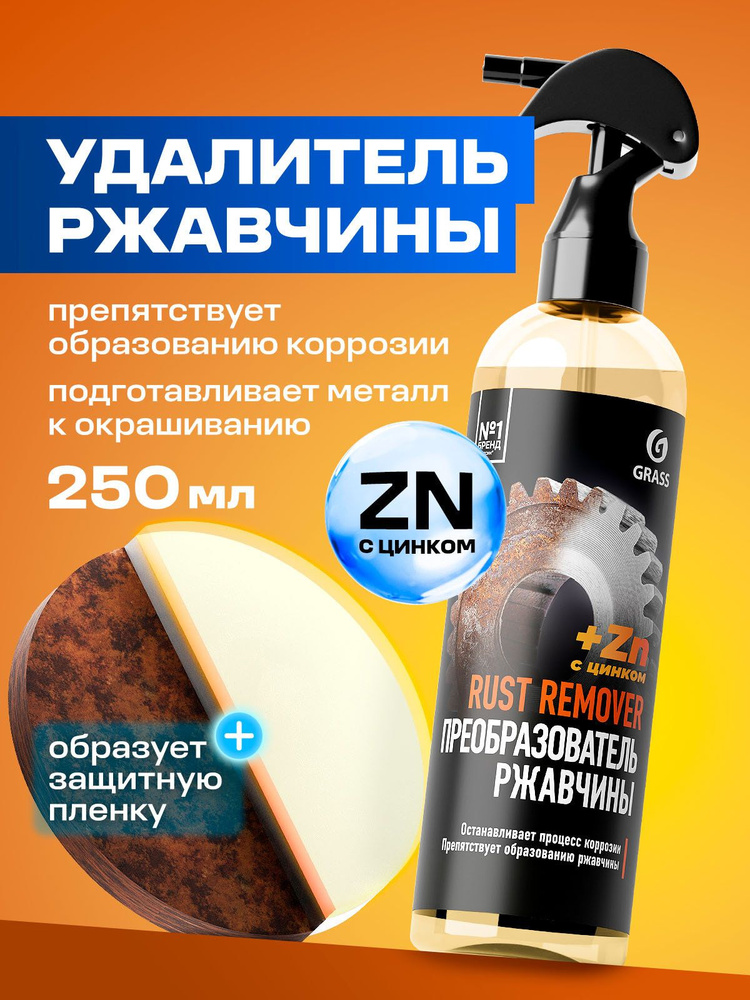 Grass Преобразователь ржавчины (антикор) c цинком Rust Remover Zinc, 250 мл (цинкарь/антиржавчина) #1