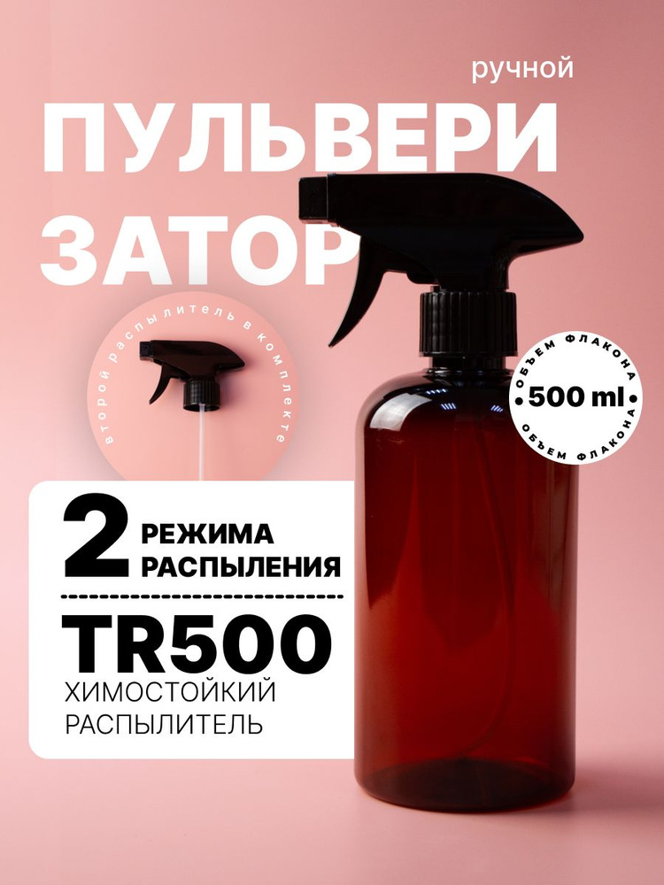 Пульверизатор #1