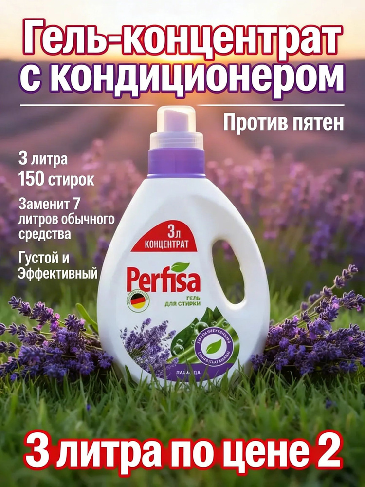 Гель для стирки Perfisa универсальный концентрат 3л #1