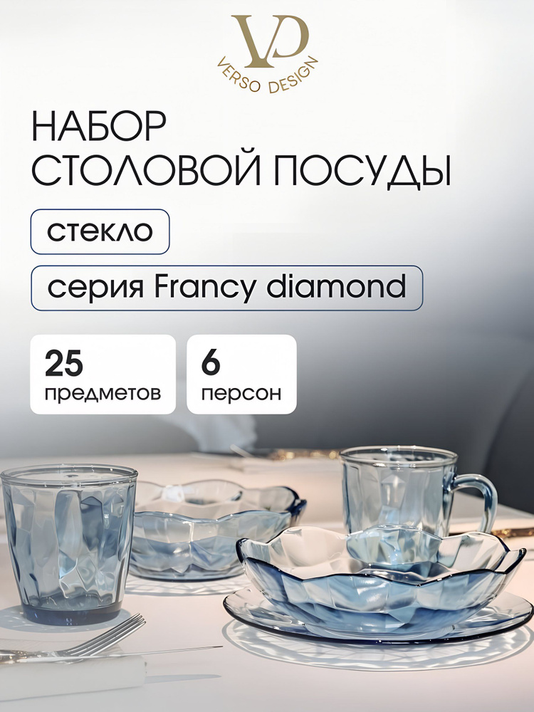 Набор посуды для кухни, столовый сервиз из стекла на 6 персон, 25 предметов, Francy diamond #1