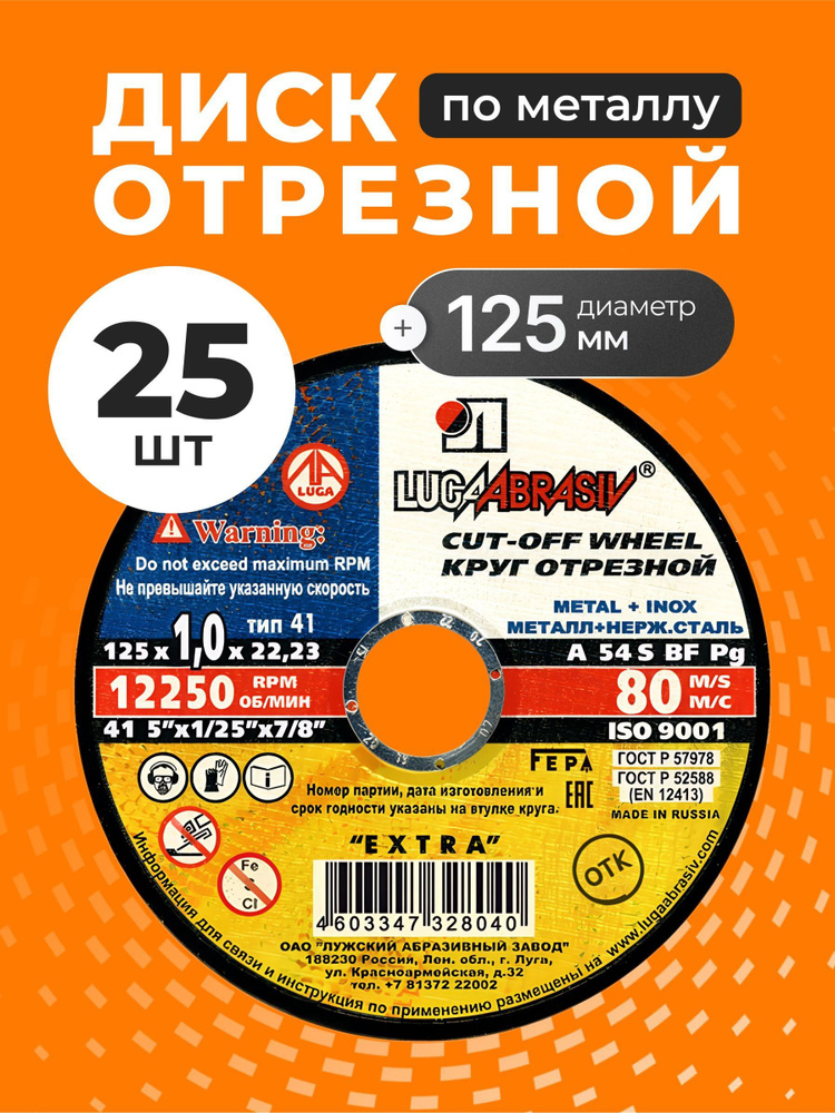 LugaAbrasiv Диск отрезной по металлу 125х1 мм, 25 шт, зернистость A54, Extra #1