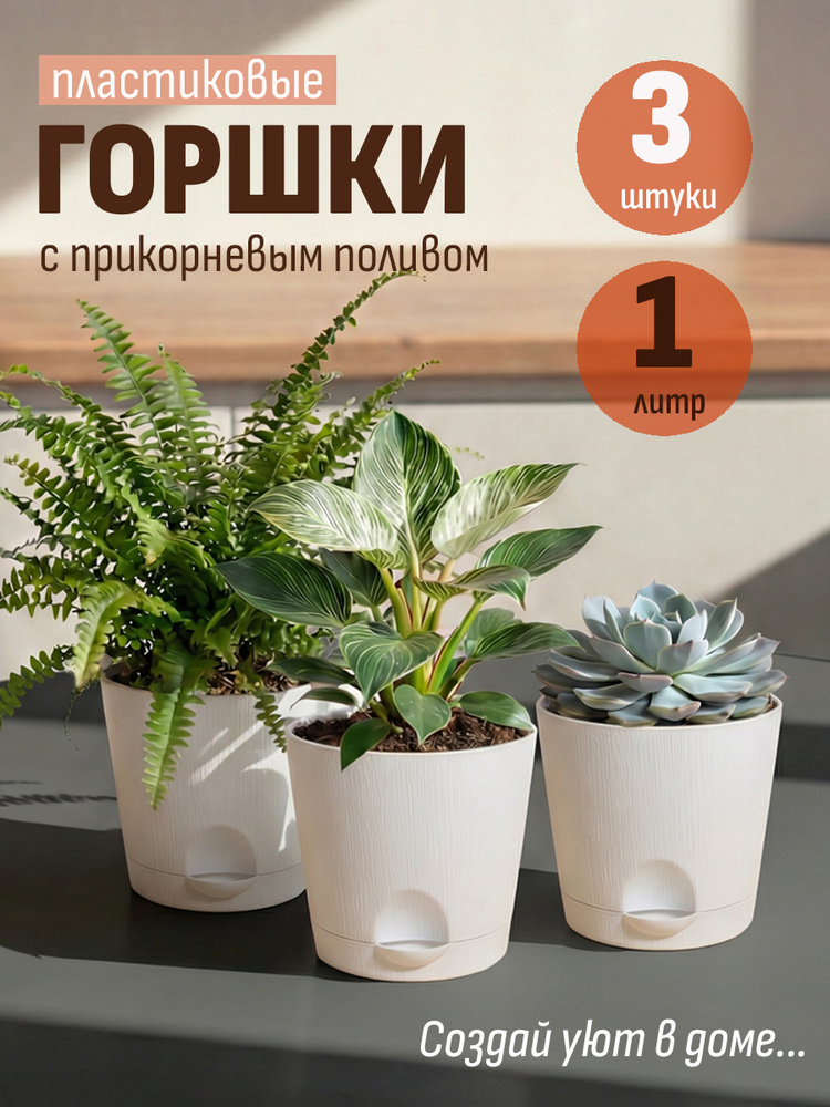 Горшок для цветов с прикорневым поливом, 3шт по 1л #1