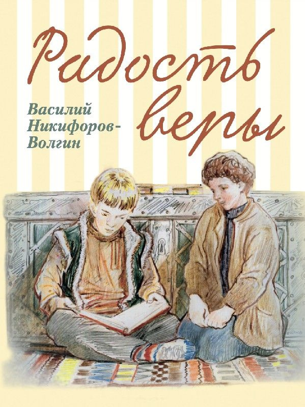 Радость веры #1