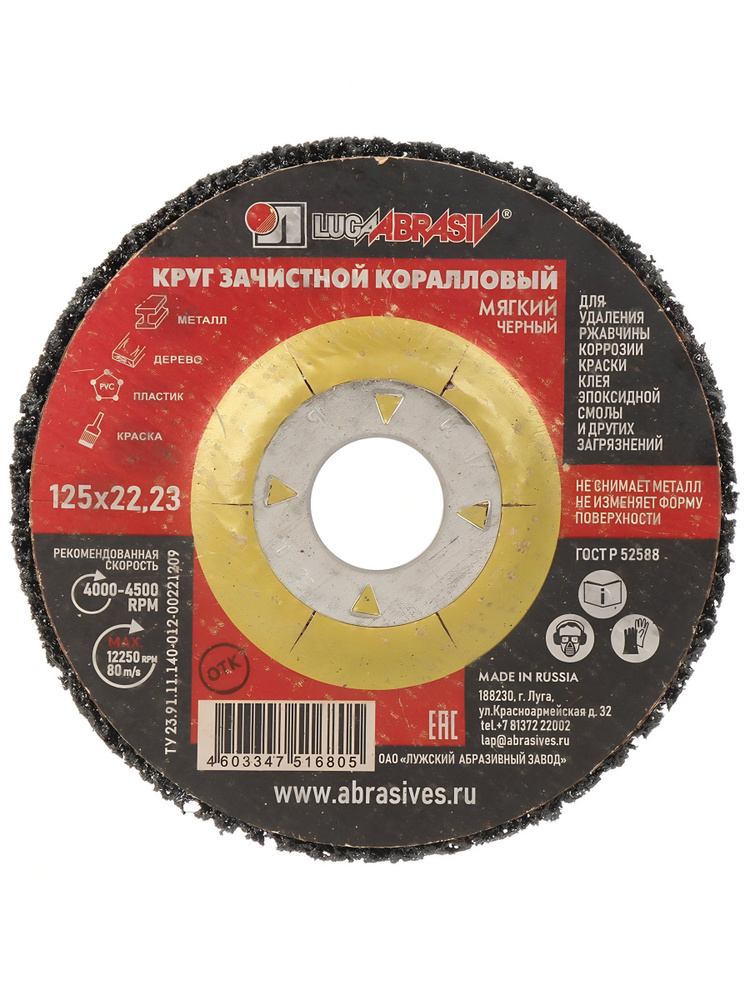 Круг шлифовальный LugaAbrasiv 125 22.23 мм, зерно P80, коралловый, мягкий, черный #1