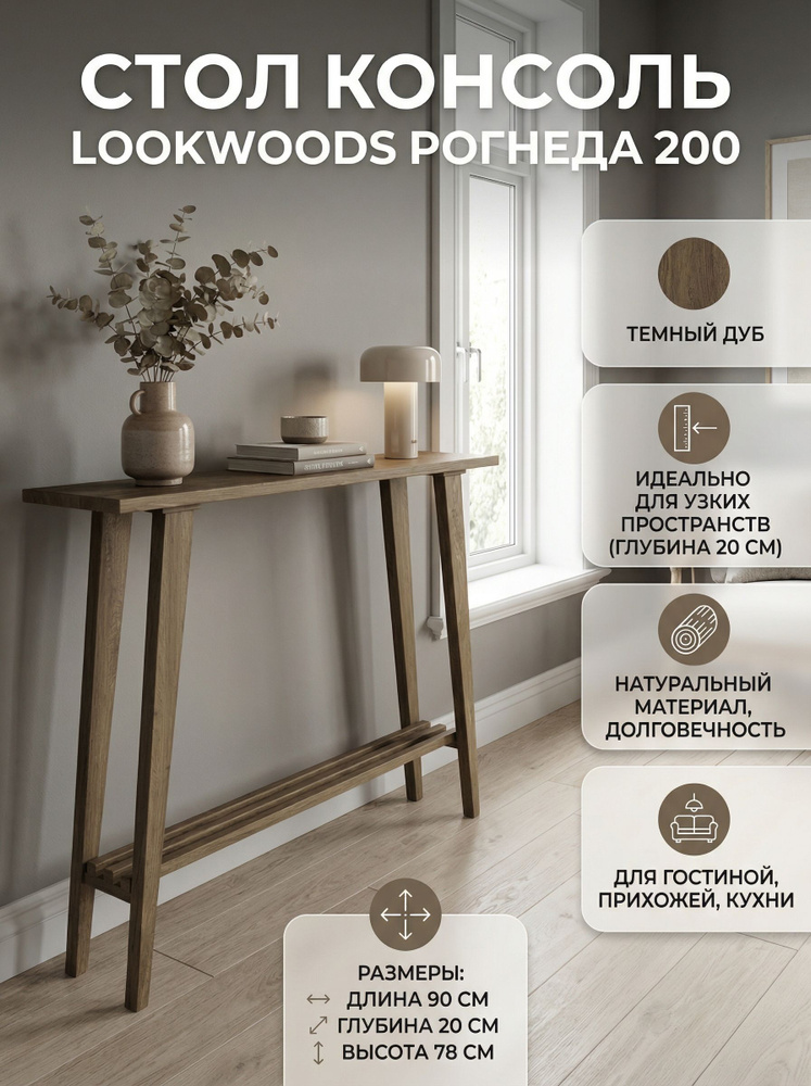 Стол мебель для дома консоль Lookwoods Рогнеда 200, темный дуб #1