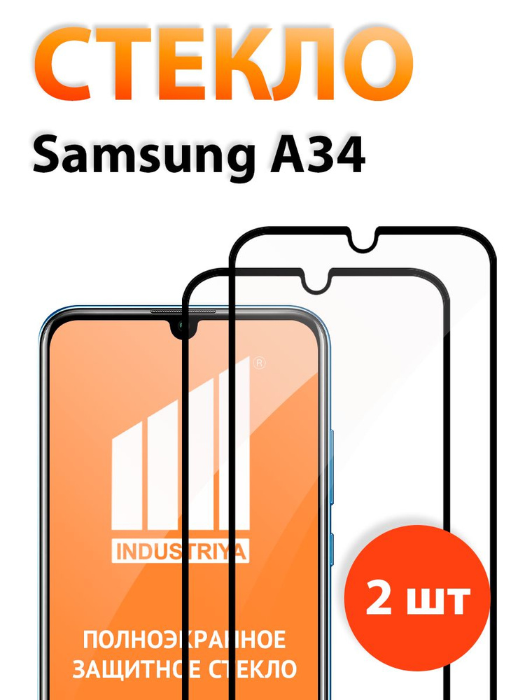 Защитное стекло на Samsung Galaxy A34 (Самсунг галакси А34)/ indAccess #1