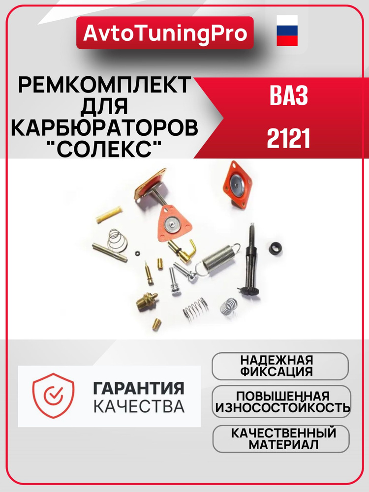 Ремкомплект для карбюраторов "Солекс" для ВАЗ 2121 Нива #1