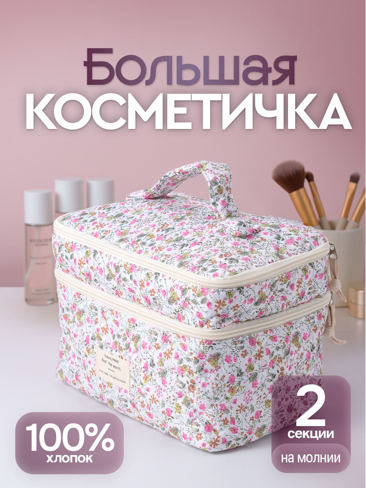 Косметичка большая хлопковая с ручкой / кейс для косметики / сумка дорожная. Органайзер с 2-мя отделениями. #1