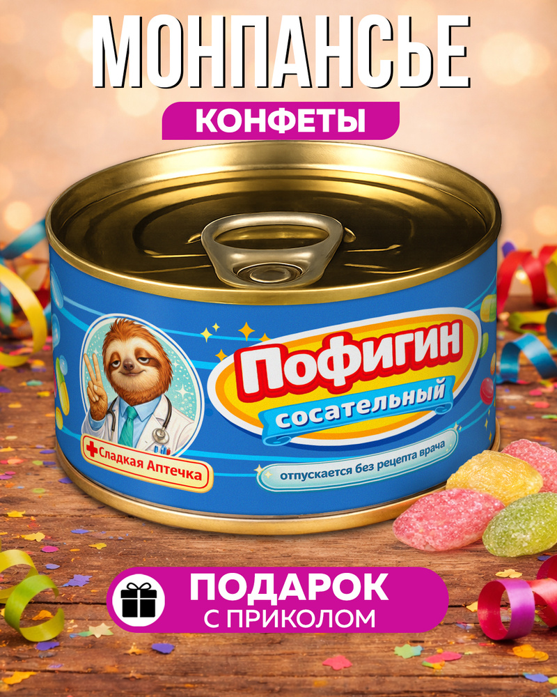 Монпансье Пофигин сосательный #1