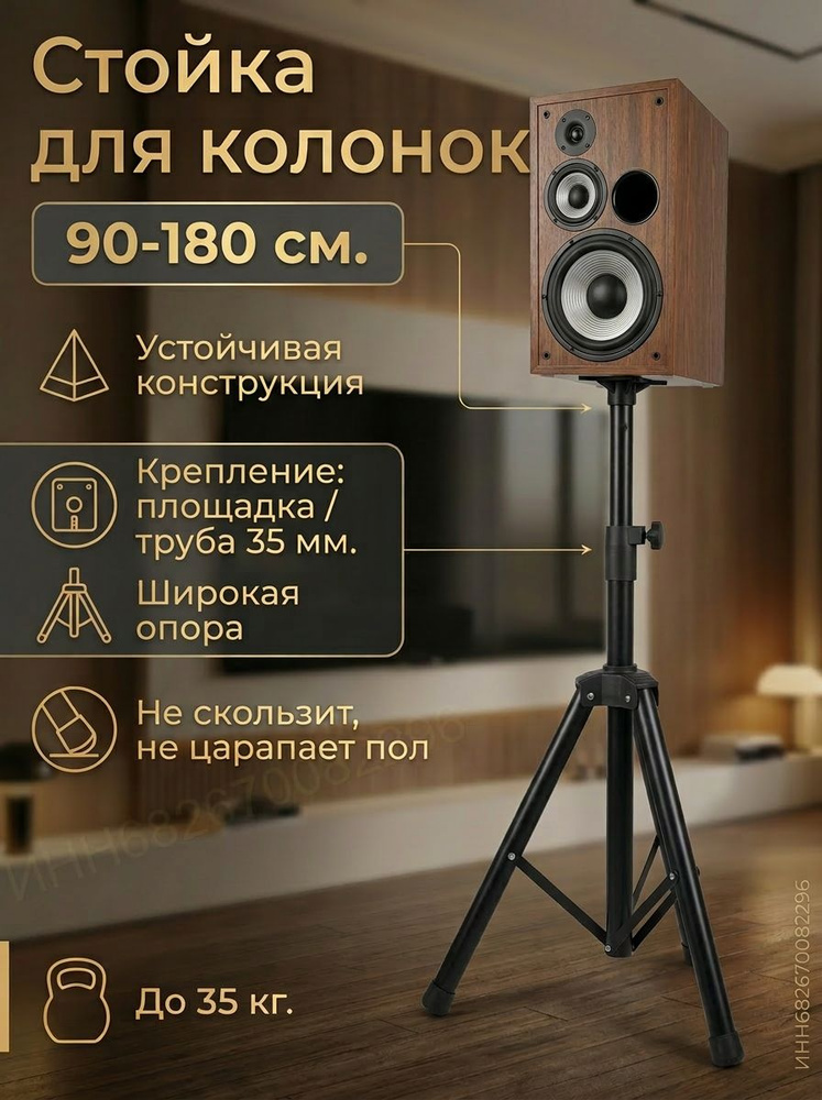 Подставка (стойка) для акустики, колонок 90-180 см. #1