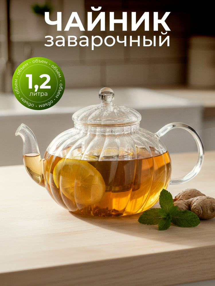 Чайник заварочный 1.2 л, стеклянный, рифленый, с колбой #1