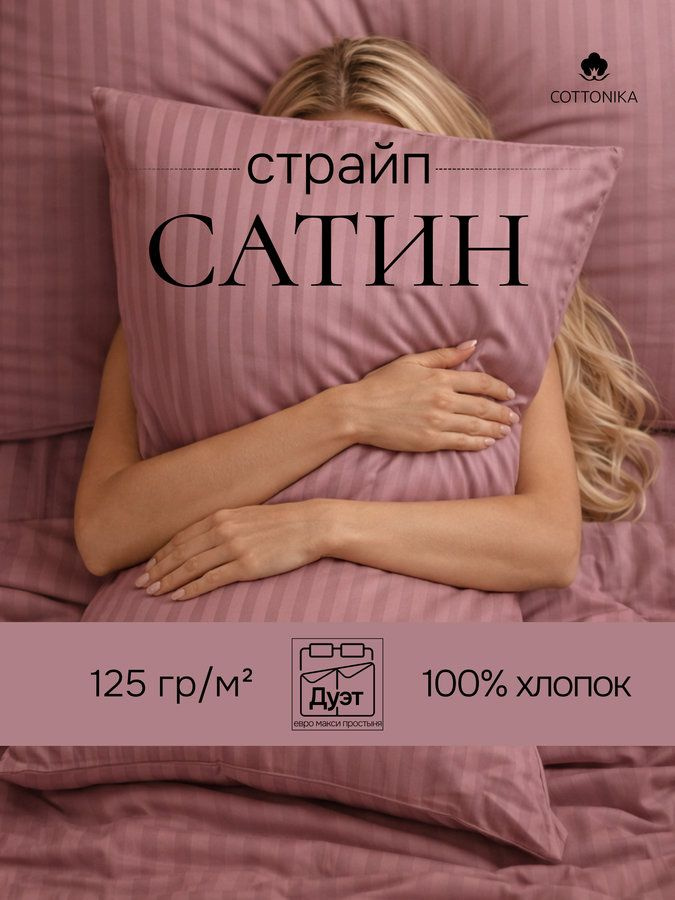 COTTONIKA Комплект постельного белья семейный страйп сатин 145x215 см, наволочки 50x70, простыня 210x220 #1