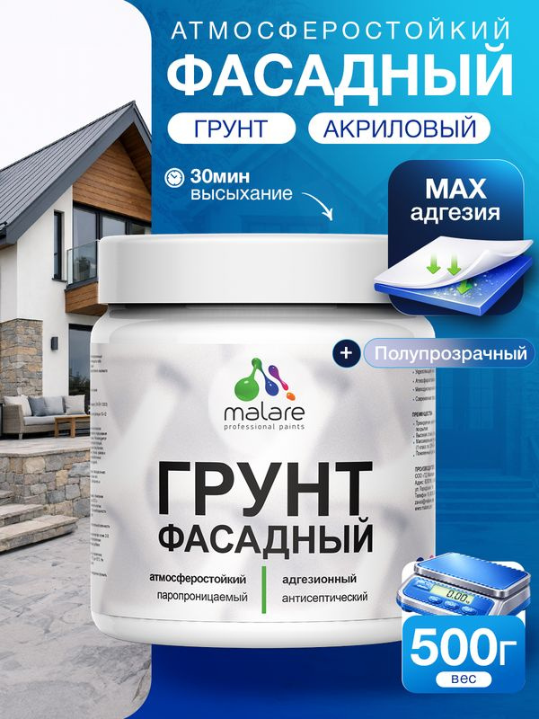 Грунт фасадный Malare акриловый адгезионный универсальный, без запаха быстросохнущий, полупрозрачный, #1