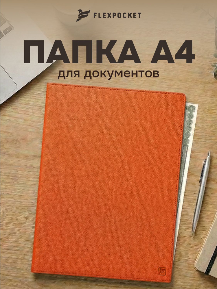 Папка для документов А4 Flexpocket #1