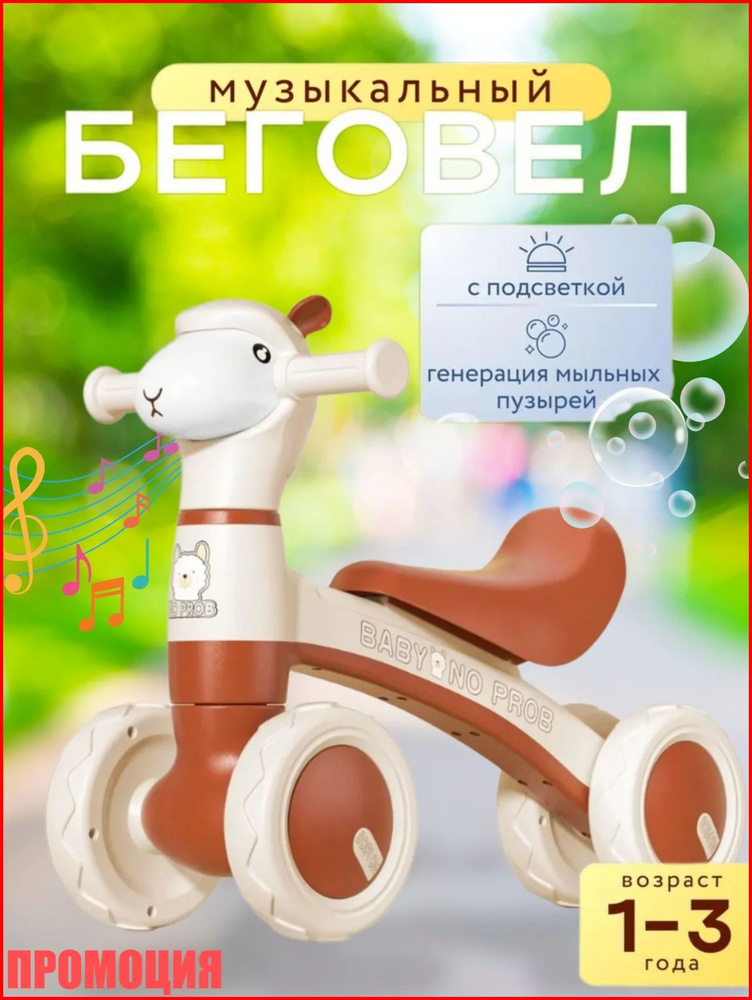 Беговел #1