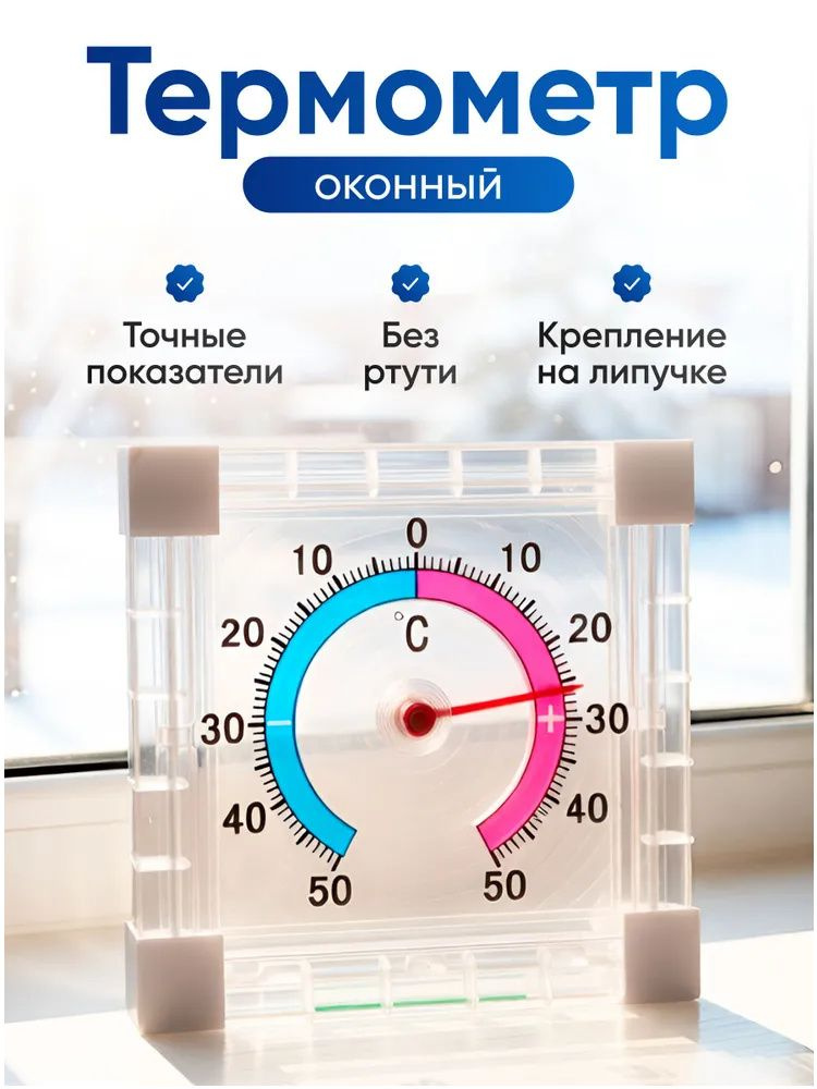 Термометр оконный Биметаллический, пластик #1