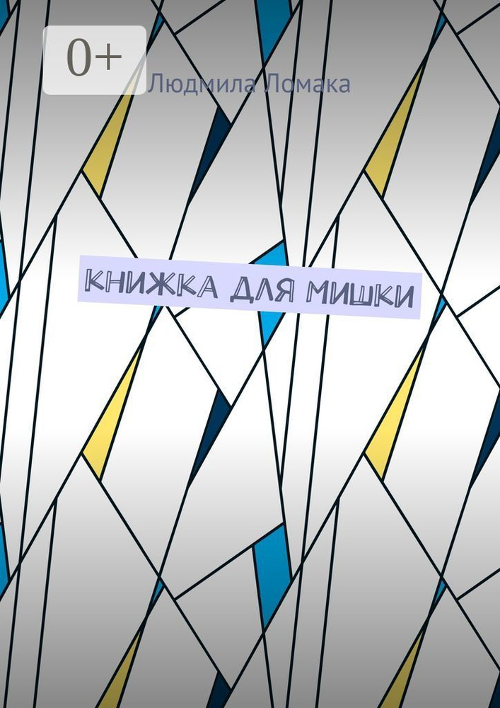 Книжка для Мишки | Ломака Людмила #1