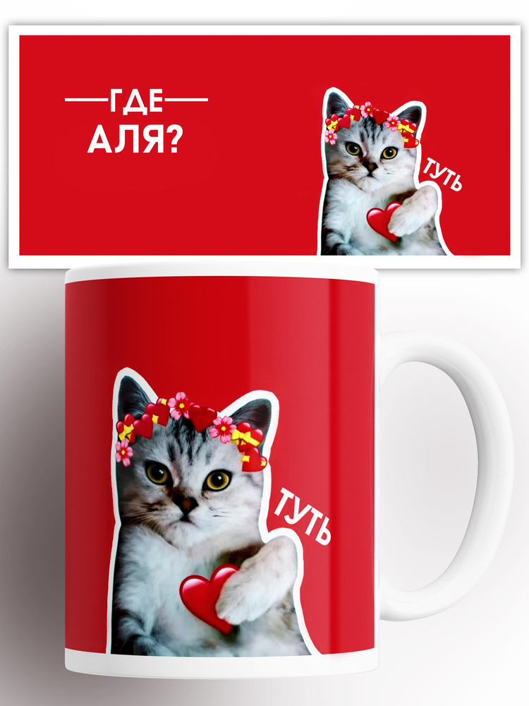 Кружка именная Аля кот сердечко 330 мл #1