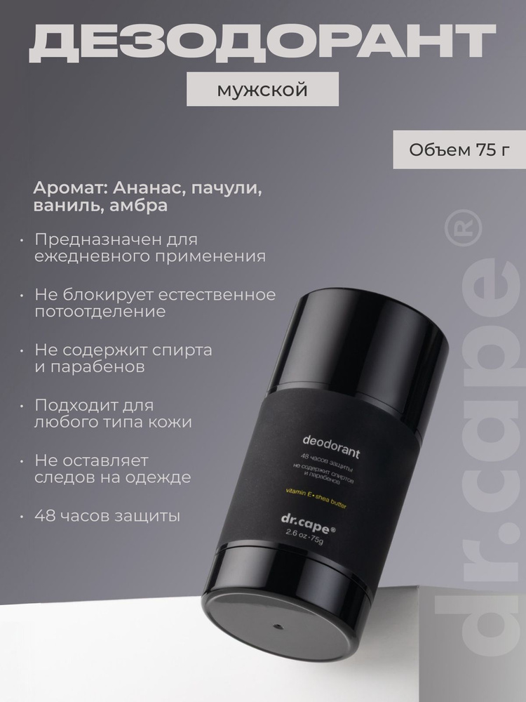 Дезодорант мужской парфюмированный dr.cape, 75 г #1