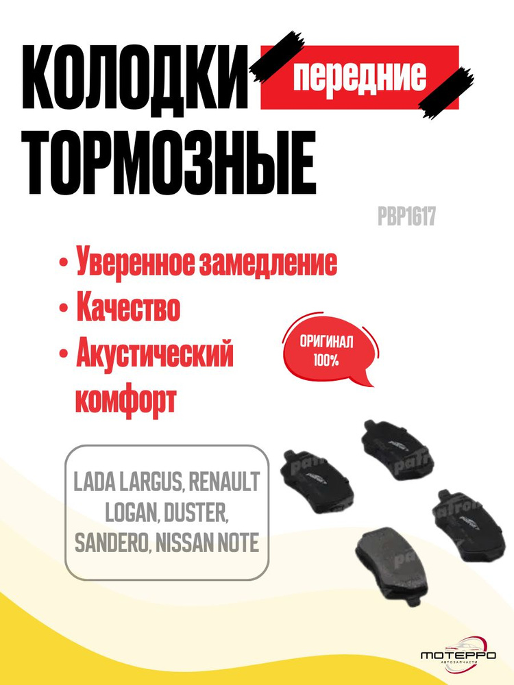 Комплект передних тормозных колодок PATRON для Lada Largus, Renault ...