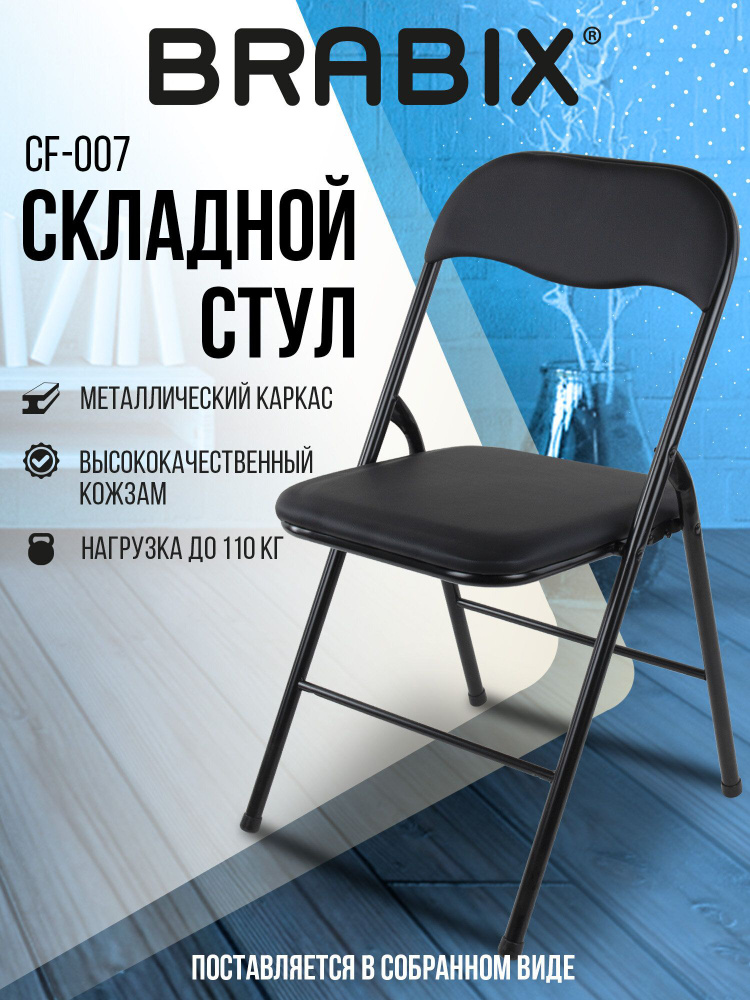 Стул раскладной для кухни, дома, дачи офисный со спинкой Brabix Golf Cf-007, черный каркас, кожзам черный #1