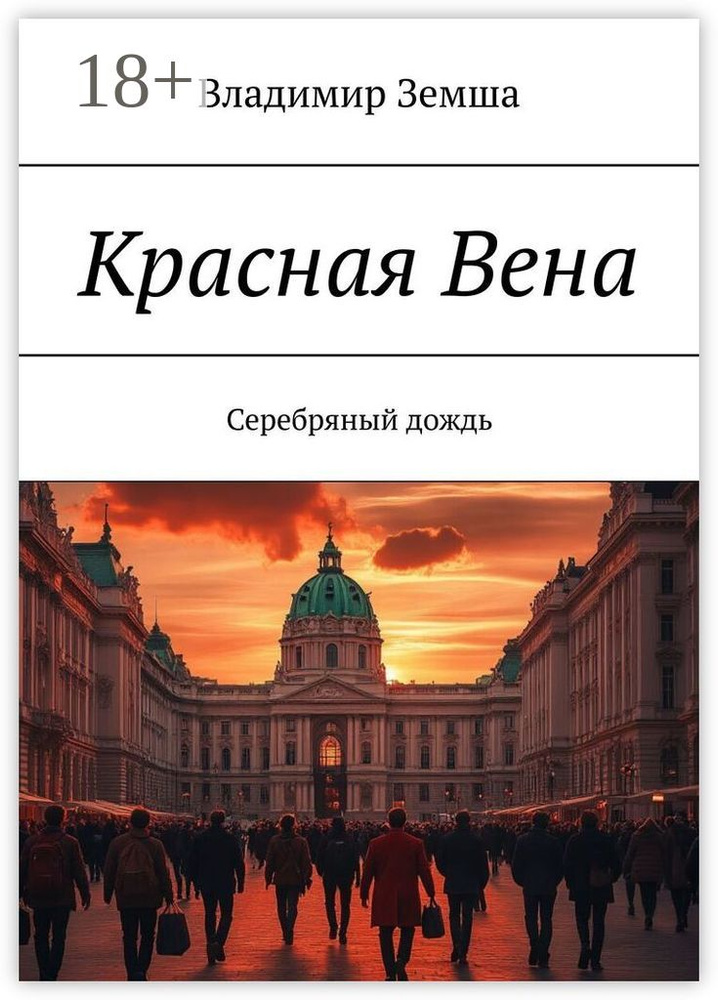 Красная Вена. Серебряный дождь | Земша Владимир #1