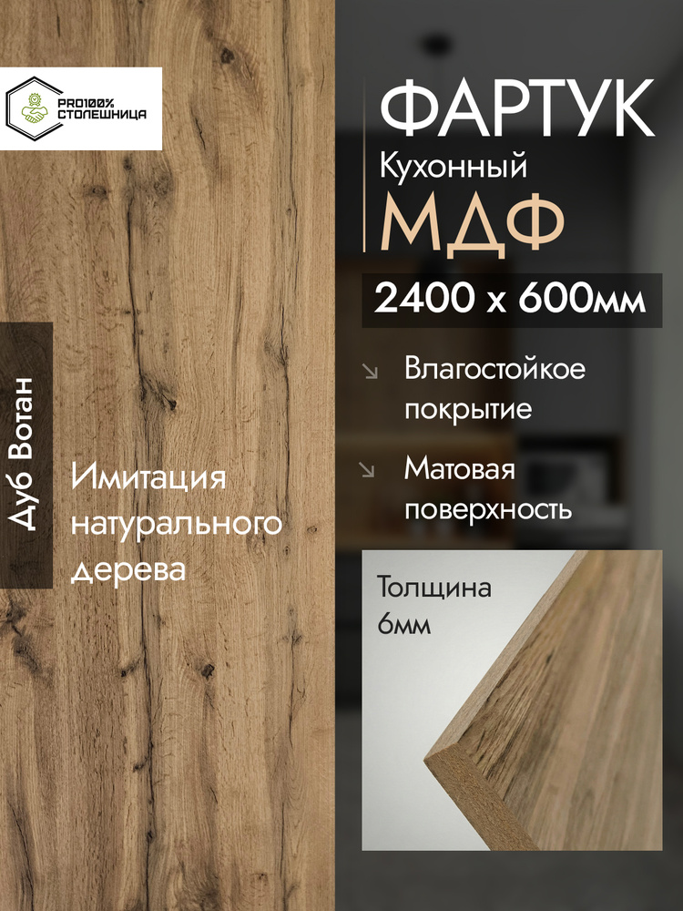 Стеновая панель МДФ для кухни на стену 2400*600*6 мм (240 на 60см) цвет Дуб Вотан Фартук кухонный влагостойкий #1