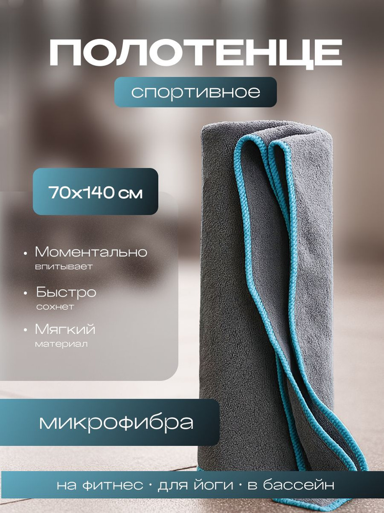 Полотенце спортивное Чисто Приятно 70х140см микрофибра цвет серый арт. 202031 #1