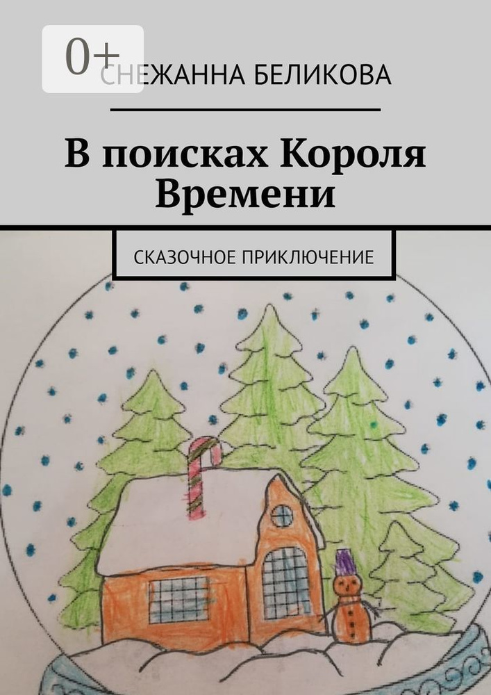 В поисках Короля Времени. Сказочное приключение #1