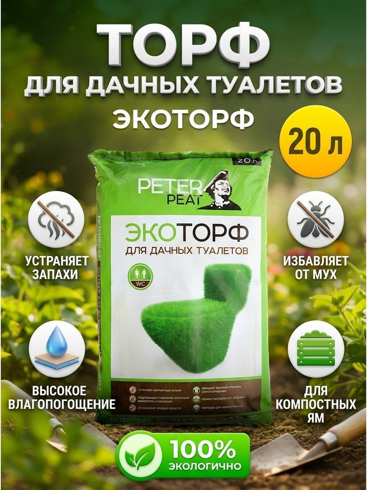 Торф Peter Peat для дачных туалетов Эко, 20 л, модель Т-01-20 #1
