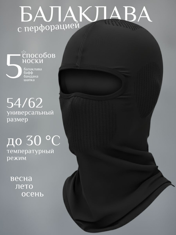 Балаклава подшлемник универсальная #1