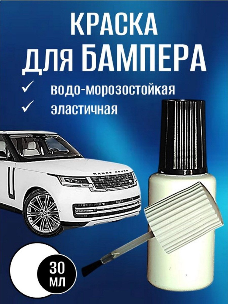 Краска для БАМПЕРА цвет белая 30 мл, подкраска сколов и царапин #1
