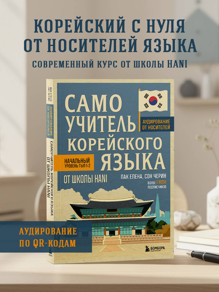 Самоучитель корейского языка от школы HANI | Пак Елена Владиславовна, Сон Черин #1